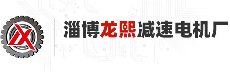 淄博龍熙減速電機(jī)廠