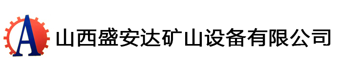 山西盛安達礦山設(shè)備有限公司