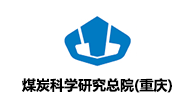 中煤科工集團(tuán)重慶研究院有限公司