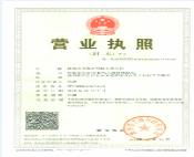 營(yíng)業(yè)執(zhí)照