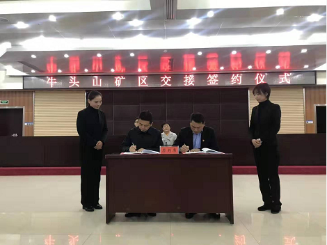 牛頭山礦區(qū)交接簽約儀式
