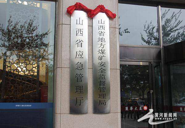 山西省應(yīng)急管理廳