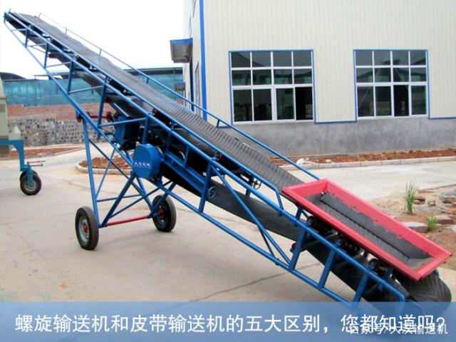 螺旋輸送機和皮帶輸送機的區(qū)別？