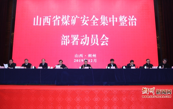 山西省煤礦安全集中整治部署動員