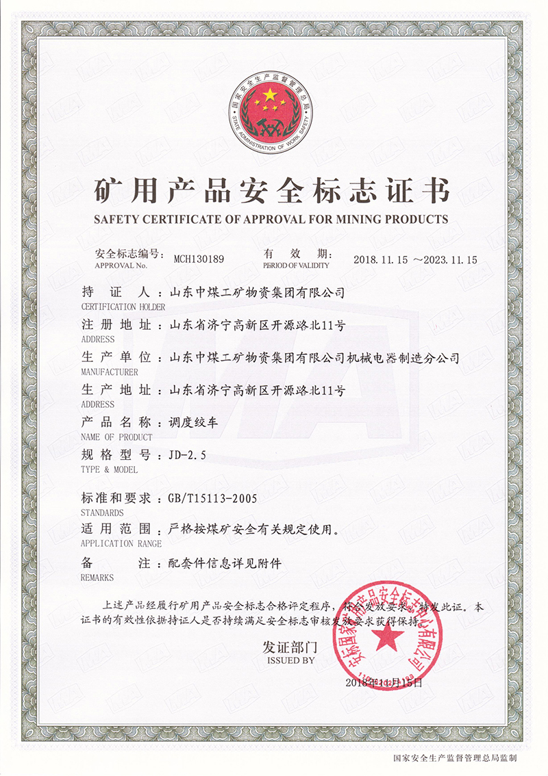 礦用產(chǎn)品安全標志證書