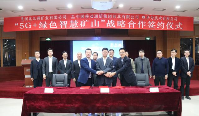 九洲礦業(yè)、河北移動、華為公司簽署“5G+綠色智慧礦山”戰(zhàn)略合作協(xié)議