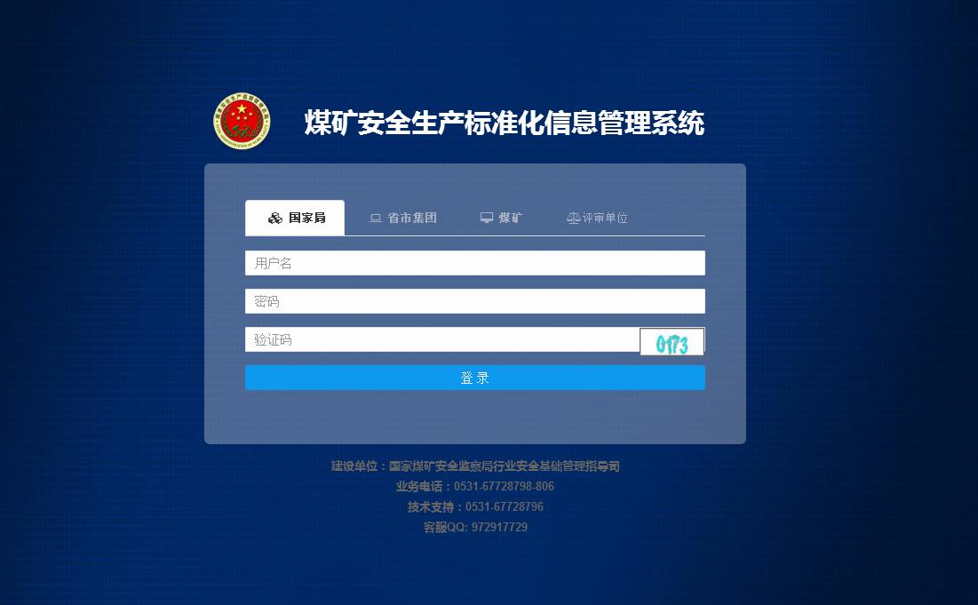 煤礦安全生產(chǎn)標準化信息管理系統(tǒng)