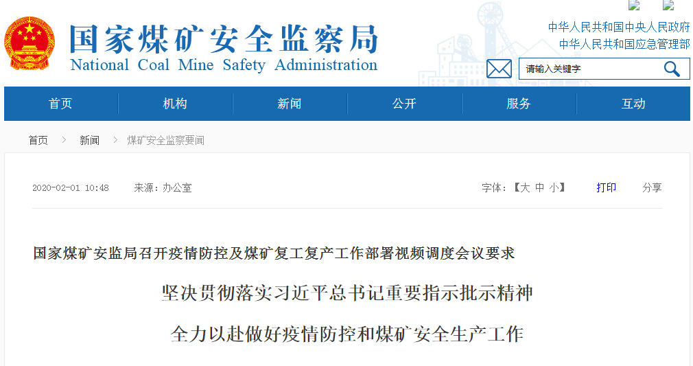 國家煤礦安監(jiān)局召開疫情防控及煤礦復工復產工作部署視頻調度會議要求