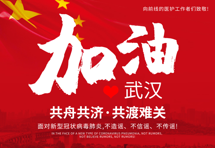 武漢莫慌，我們等你！