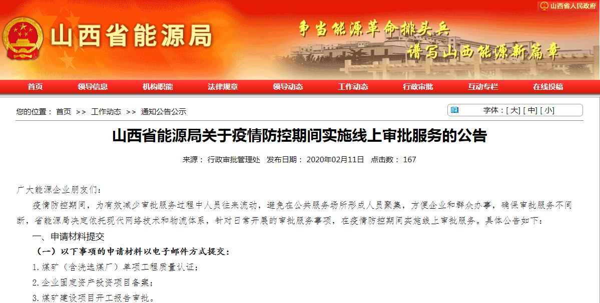 山西省能源局提示：煤礦建設(shè)項(xiàng)目開(kāi)工報(bào)告等實(shí)施線上審批