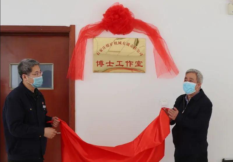 冀中裝備石煤機(jī)博士創(chuàng)新工作室、博士工作站揭牌