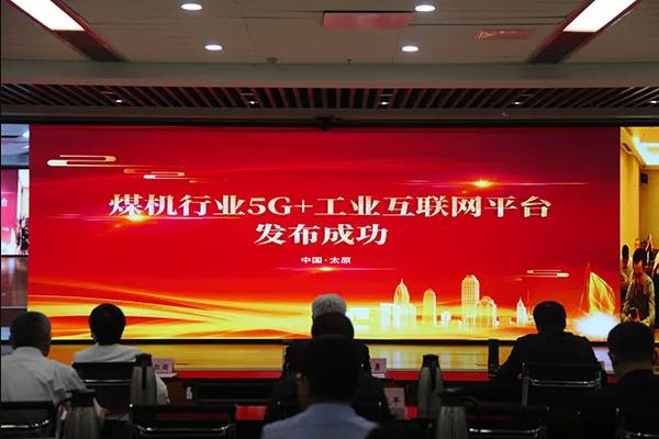 “煤機行業(yè)5G+工業(yè)互聯(lián)網(wǎng)平臺”正式發(fā)布