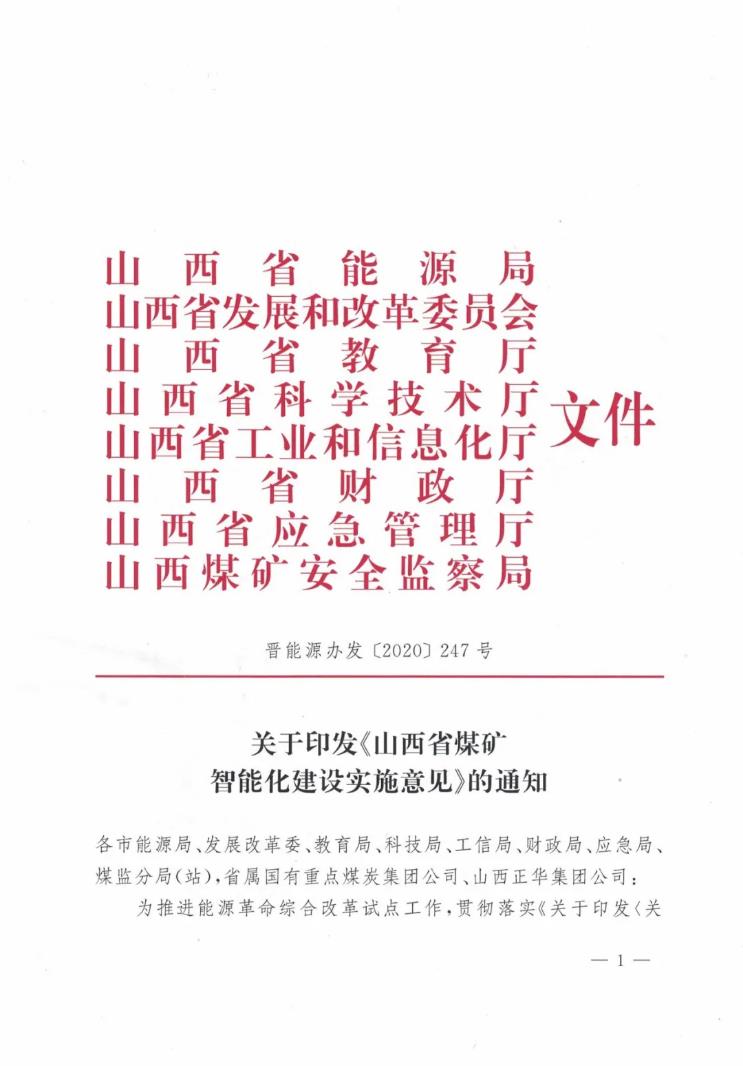 八部門聯(lián)合發(fā)布：山西省煤礦智能化建設(shè)實(shí)施意見(jiàn)