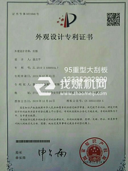 洗煤，焦化，鍋爐出渣95刮板專利證書