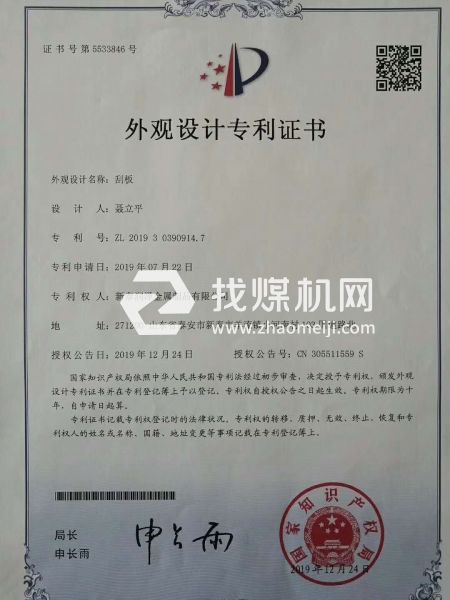 洗煤，焦化，95刮板專利證書