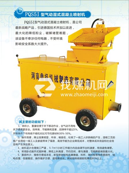 PQS5I氣動濕式混凝土噴射機(jī)，氣動噴漿機(jī)，噴漿機(jī)