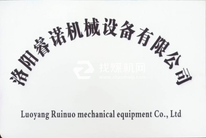 洛陽睿諾機(jī)械設(shè)備有限公司