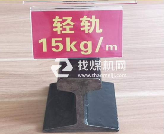 輕軌15kg，材質(zhì)Q235/55Q，可加工定制。