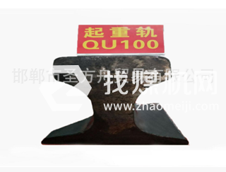 起重軌QU100kg，材質(zhì)71Mn，可加工定制。