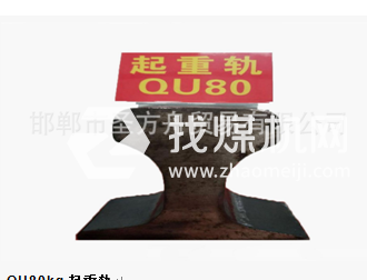 起重軌QU80kg，材質(zhì)50Mn/71Mn，可加工定制。