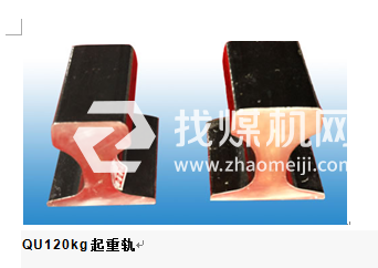 起重機(jī)軌QU120，材質(zhì)U71Mn,可加工定制。