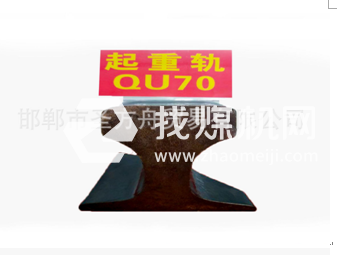 起重機(jī)軌QU70，材質(zhì)71Mn，可加工定制。