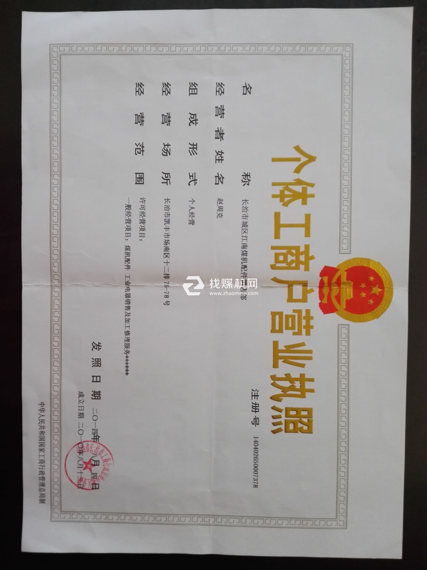 營業(yè)執(zhí)照