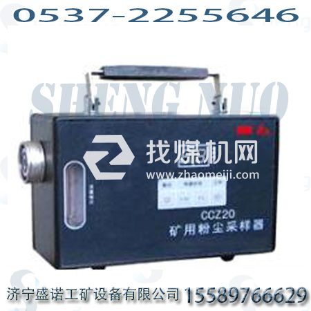 CCZ-20粉塵采樣器，礦用粉塵采樣器