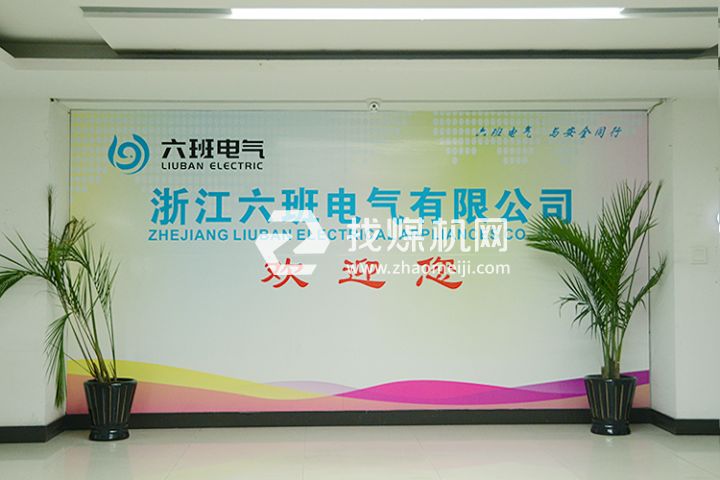 浙江六班電氣有限公司