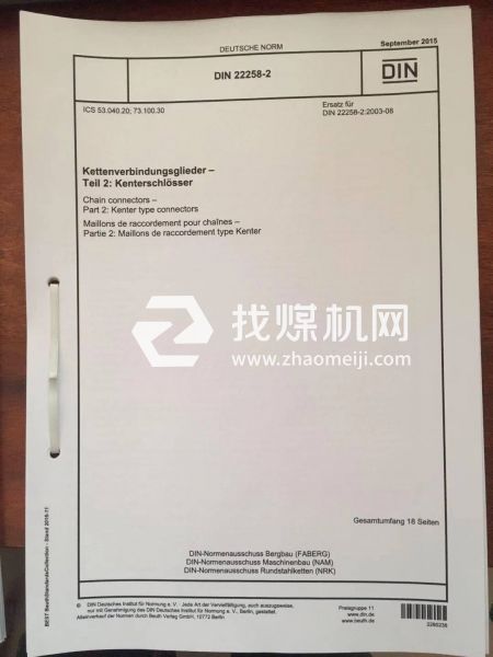 平式接鏈環(huán)DIN22258-2:2015 接鏈環(huán) 第2部分:楔形接鏈環(huán)。