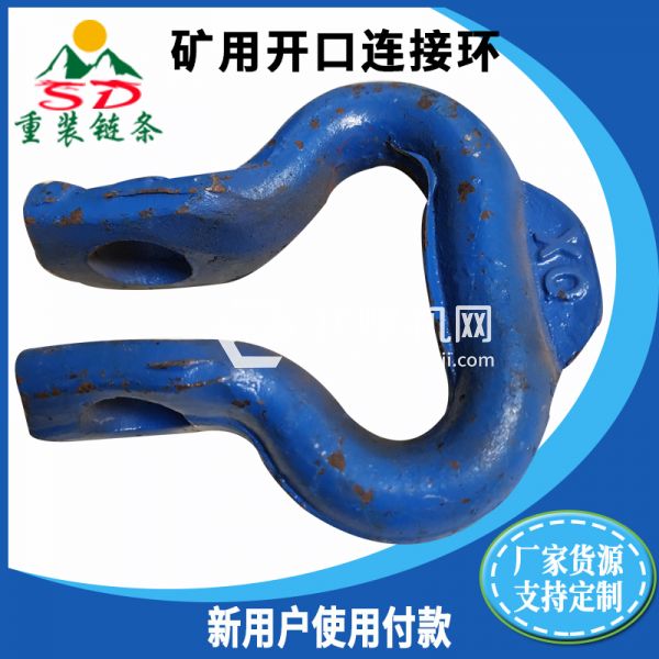 礦用開(kāi)口連接環(huán) 礦用開(kāi)口連接環(huán)