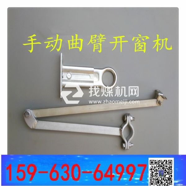 開窗機(jī)開窗器 手動(dòng)曲臂開窗機(jī)開窗器  手搖開窗機(jī)