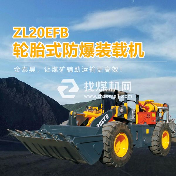 ZL20EFB防爆裝載機