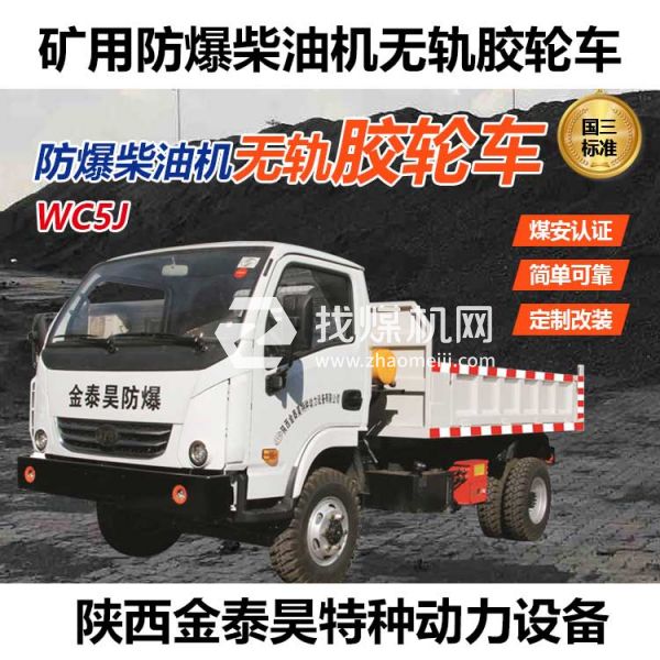 WC5J無軌膠輪車