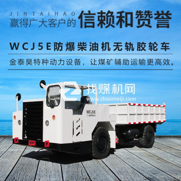 WCJ5E防爆無軌膠輪車