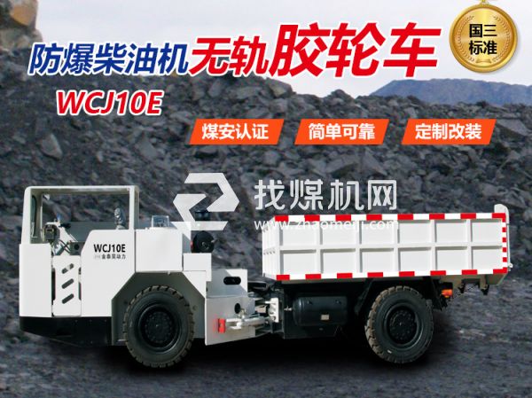 WCJ10E防爆無軌膠輪車 無軌膠輪車 陜西金泰昊特種動(dòng)力設(shè)備有限公司