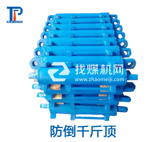 防倒防滑千斤頂各種圖號(hào)鄭州拓?fù)鋸S家供應(yīng)液壓支架配件