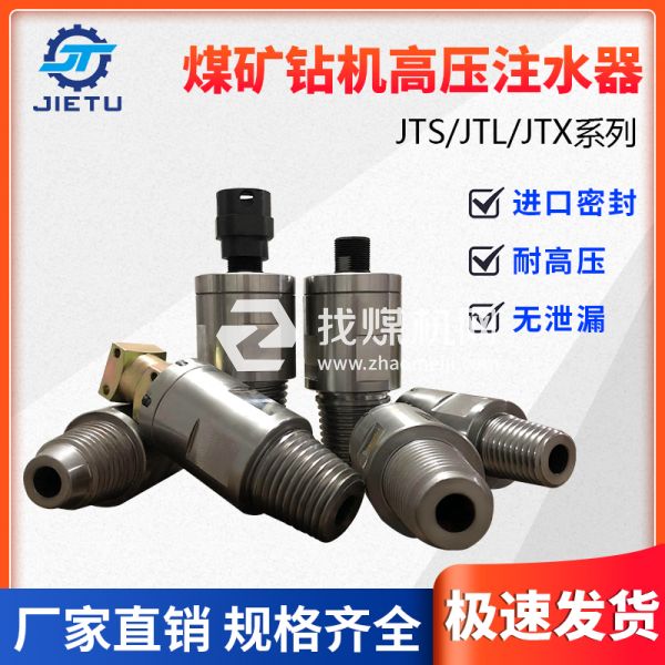 煤礦鉆機配件高壓注水器JTS/JTL/JTX系列產(chǎn)品不漏水、耐高壓
