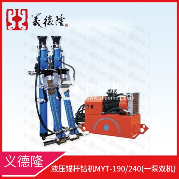 液壓錨桿鉆機MYT-190/240，義德隆液壓錨桿鉆機，一泵雙機液壓錨桿鉆機