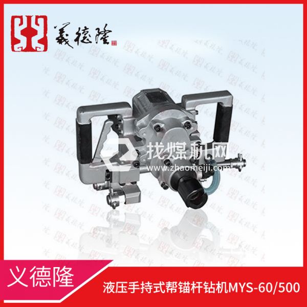 液壓手持式幫錨桿鉆機MYS-60/500，義德隆液壓幫錨桿鉆機