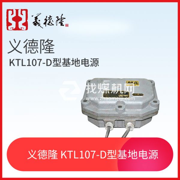 漏泄系統(tǒng)KTL107-D型基地電源，義德隆KTL107-D漏泄通訊系統(tǒng)電源