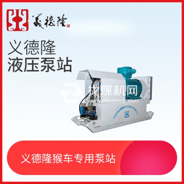 煤礦用架空乘人裝置（猴車），液壓猴車泵站