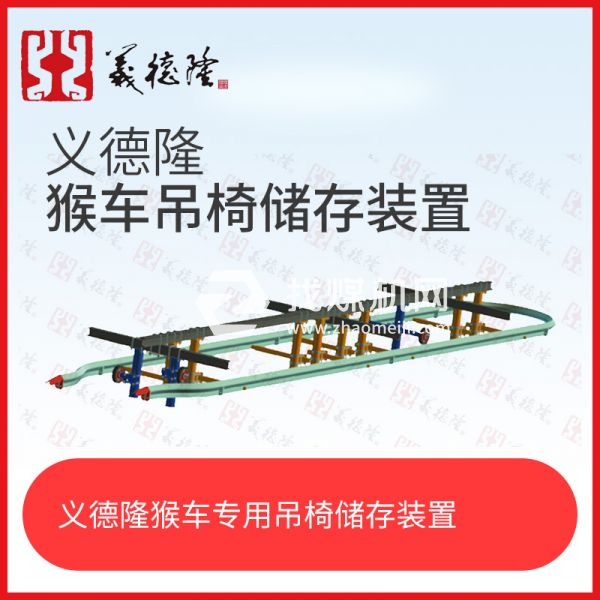 義德隆液壓乘人裝置（猴車）吊椅儲存裝置，猴車吊椅存儲裝置