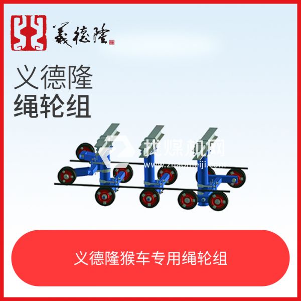 煤礦井下巷道架空乘人裝置（猴車）繩輪組，猴車?yán)K輪組