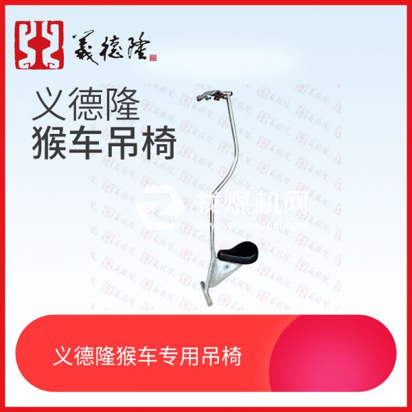 煤礦用猴車吊椅，猴車用吊椅，架空乘人裝置（猴車）吊椅