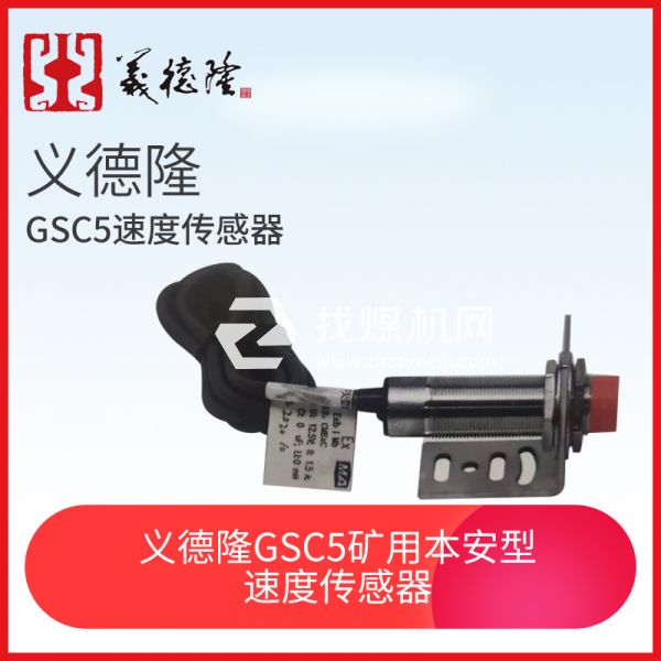 義德隆GSC5礦用本安型速度傳感器，猴車用速度傳感器