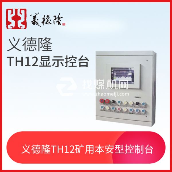 義德隆礦用本安型顯示控制臺(tái)TH12顯示控制臺(tái)