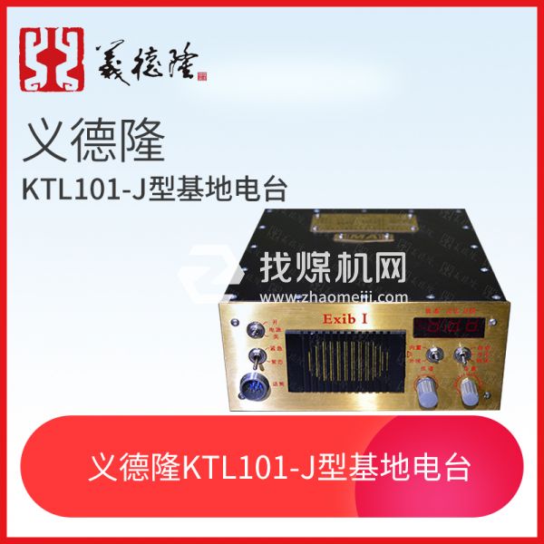 KTL101-J型漏泄基地電臺(tái)，義德隆KTL101-J漏泄通訊系統(tǒng)基地臺(tái)
