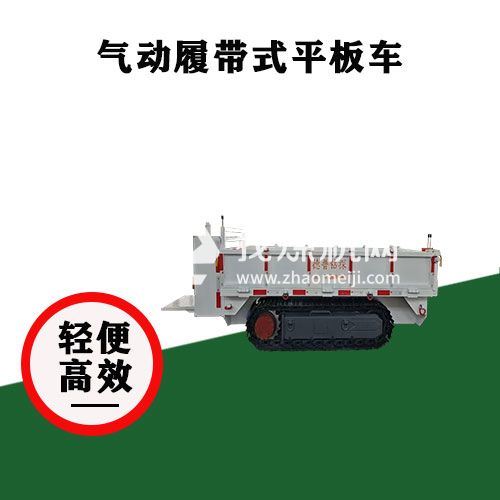 氣動履帶平板運(yùn)輸車