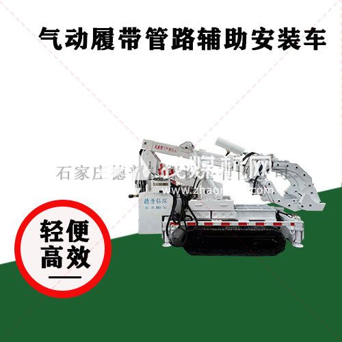 礦用履帶管路輔助安裝車